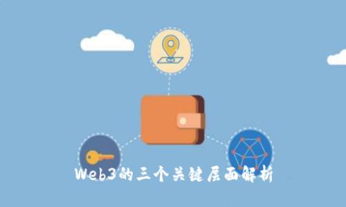 Web3的三个关键层面解析