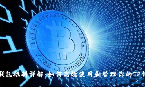 TP钱包燃料详解：如何高效使用和管理你的TP钱包
