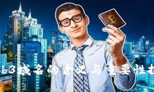 Web3域名的含义与重要性探究