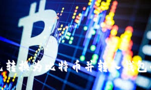 如何将美元转换为比特币并转入钱包的完整指南
