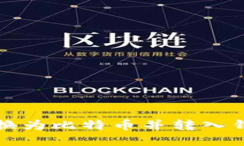 如何将美元转换为比特币并转入钱包的完整指南