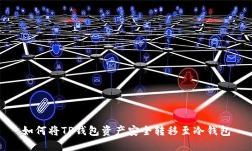 如何将TP钱包资产安全转移至冷钱包