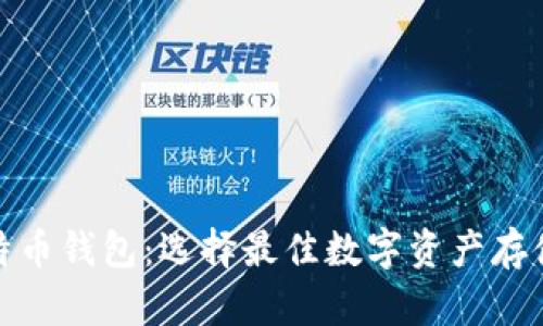 领先的比特币钱包：选择最佳数字资产存储解决方案