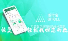 TP钱包恢复教程：轻松找回