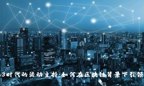 Web3时代的活动主持：如何在区块链背景下引领创新