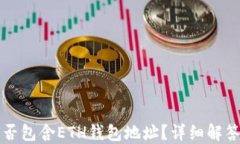 TP钱包中是否包含ETH钱包地