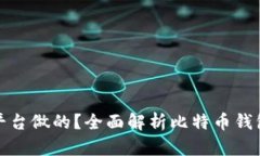 比特币钱包是哪个平台做