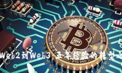 从Web2到Web3：五年经验的转