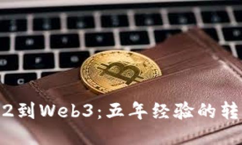 从Web2到Web3：五年经验的转型之路