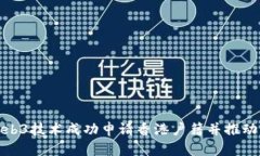 如何通过Web3技术成功申请