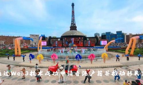 如何通过Web3技术成功申请香港户籍并推动移民新趋势