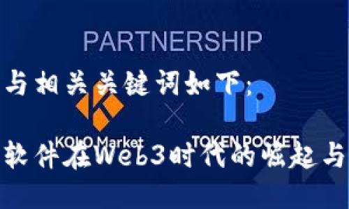 部分与相关关键词如下：

凌志软件在Web3时代的崛起与机遇