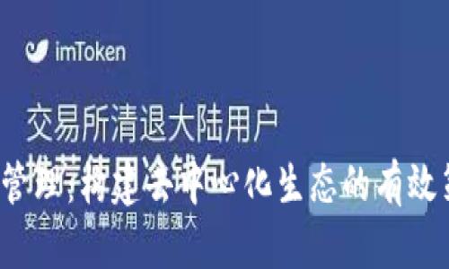 Web3项目管理：构建去中心化生态的有效策略与实践