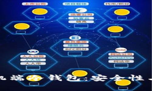 推荐最佳比特币手机端冷钱包：安全性与实用性兼具的选择