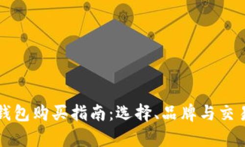 比特币硬钱包购买指南：选择、品牌与交易平台分析