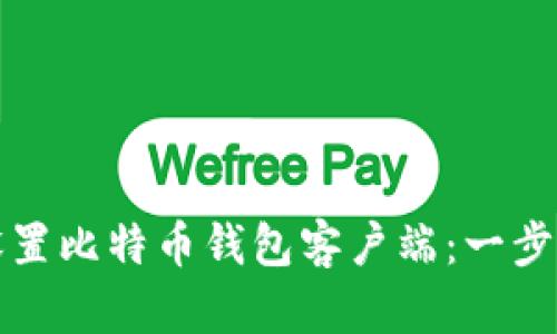 如何设置比特币钱包客户端：一步步指南