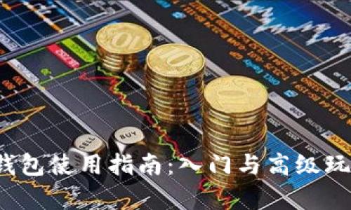 Web3钱包使用指南：入门与高级玩法解析