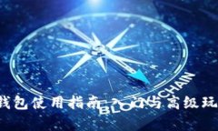 Web3钱包使用指南：入门与
