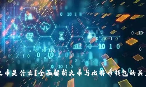 火币是什么？全面解析火币与比特币钱包的关系