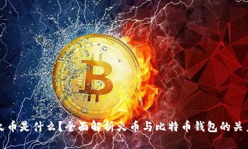 火币是什么？全面解析火币与比特币钱包的关系