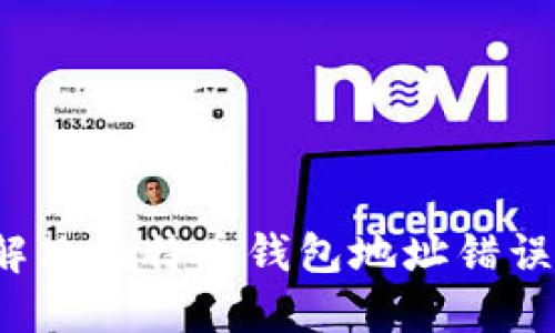 如何解决比特币钱包地址错误问题？
