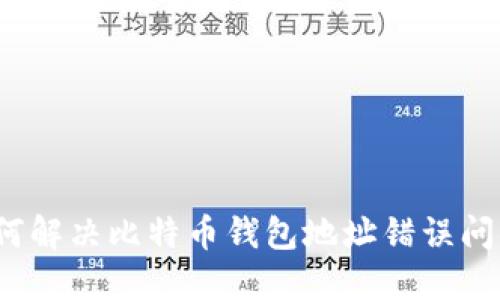 如何解决比特币钱包地址错误问题？