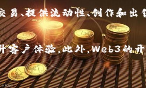 :
  深入了解Web3：推动互联网未来的变革与机遇 / 

关键词:
 guanjianci Web3, 区块链, 去中心化, 数字资产 /guanjianci 

什么是Web3？
Web3是指“第三代互联网”，与我们现在所熟知的Web2.0和以往的Web1.0相比，Web3引入了一些革命性的理念和技术，特别是区块链技术和去中心化概念。Web1.0是一个以静态网页为主的时代，用户主要是信息的接收者；Web2.0则是用户生成内容（UGC）和社交网络的崛起，用户的角色变得更加活跃，但仍然依赖于中心化的平台。Web3试图改变这一现状，将权力和控制权下放给用户，使他们能够直接掌控自己的数据、身份和价值。

Web3的核心理念是什么？
Web3的核心理念包括去中心化、互操作性、用户主权、开放性和安全性。去中心化意味着用户不再依赖于单一实体，而是通过区块链技术实现数据和资产的分散管理。互操作性允许不同的应用和服务在无缝连接和交易上实现协作，而用户主权强调用户对自己数据的控制权。在Web3的世界中，开放性是一个重要的原则，促进开发者和用户自由创新和使用。而安全性则通过加密技术和智能合约确保用户的利益不被侵犯。

Web3如何运作？
Web3的运作依赖于区块链技术、智能合约和去中心化应用（dApps）。区块链作为一个去中心化的账本技术，允许信息在多个节点上进行存储和验证，确保数据的透明性和不可篡改性。智能合约是一种自动执行的合约，可以在特定条件触发时执行预定的合约条款，这大大降低了信任成本。而dApps则是构建在区块链之上的应用程序，用户可以通过这些应用直接进行交易和交互，无需中介。由于去中心化的特性，Web3还能够降低交易成本，提高效率。

Web3的优势与挑战
Web3带来了众多优势，例如用户在数据和资产上的自治权、交易透明性以及价值的直接传播。这种新模式可以激励开发者创造更具创新性的解决方案，同时为用户提供更高的隐私保护和安全性。然而，Web3也面临一系列挑战，例如技术的复杂性、用户的学习曲线、法律法规的不确定性，以及网络拥堵和高通胀等问题。解决这些挑战将至关重要，推动Web3的广泛 adoption。

Web3在实际应用中的案例
Web3的应用场景越来越丰富，涵盖了金融、社交、游戏、艺术等多个领域。去中心化金融（DeFi）是Web3中最受关注的应用之一，它通过提供无须中介的金融服务，使用户可以直接参与借贷、交易和投资。例如，Uniswap和Compound等平台允许用户通过提供流动性来获得收益。
在社交领域，去中心化社交网络（如Mastodon）为用户提供了掌控自己内容和数据的机会，用户可以避免传统社交平台上的审查和算法操控。同时，NFT（非同质化代币）在艺术和游戏领域的应用，允许创作者以新的方式出售和传播作品，确保版权的同时也使得数字资产具备真实的经济价值。

Web3的未来展望
Web3的未来充满了无限可能性。随着技术的不断深化和用户意识的增强，Web3有潜力重塑当前的互联网生态。未来的Web3可能会与人工智能、物联网等前沿技术结合，创造出更加智能化和互联的生态系统。在这一过程中，监管和治理问题同样需要引起重视，以确保Web3的健康可持续发展。

常见问题解答

h41. Web3与区块链的关系是什么？/h4
Web3和区块链在本质上是相互关联的，区块链是一种技术基础，而Web3则是基于这一技术构建的全新互联网形态。区块链技术实现了去中心化的数据存储和交易，Web3正是利用这种特性来赋能用户，实现数据与资产的自主控制。区块链技术提供了Web3所需的Transparency、Security和Decentralization，而Web3则为区块链技术的应用开辟了更广阔的场景。随着Web3的发展，区块链的基础设施不断被完善，技术也在不断进步，为Web3的普及提供了支持。

h42. Web3将如何影响我们的工作和生活？/h4
Web3有望对我们的工作和生活产生深远的影响。首先，传统的商业模式将被重新定义，用户将能够直接与品牌或服务提供商进行互动，减少中介的干预。这将促使商业和经济更加高效，用户也将获益于更低的成本和更大的选择自由。其次，Web3将改变我们对数据和隐私的认知，用户将获得对自己数据的完全控制权，避免个人信息被滥用的问题。社会的互动方式也在改变，去中心化社交平台为用户提供了更大的表达自由和隐私保障。

h43. Web3面临的主要挑战是什么？/h4
Web3面临的挑战包括技术复杂性、用户的学习曲线、法律法规的不确定性以及网络拥堵和高通胀等。技术的复杂性可能导致普通用户难以理解和使用Web3相关的应用和服务，缺乏足够的用户基础将阻碍Web3的发展。此外，现行法律和监管体系尚未完全适应Web3的去中心化性质，可能导致法律风险和合规压力。网络拥堵和高通胀问题也会影响用户体验，降低用户参与的积极性。因此，如何解决这些挑战，将是Web3未来发展的关键。

h44. 如何参与Web3的生态？/h4
参与Web3的生态可以通过几个途径：首先，可以开始学习相关的技术和工具，例如了解如何使用以太坊、Solidity等编程语言，参与去中心化应用的开发和测试。其次，用户可以参与去中心化金融（DeFi）和NFT市场，进行交易、提供流动性、创作和出售作品，这都能让用户直接参与Web3的经济活动。此外，关注Web3的各种社区和论坛，通过社交网络与其他用户进行互动，这样能更好地了解Web3的发展动态和前沿资讯，建立广泛的联系网络。

h45. Web3对企业的影响如何？/h4
Web3会对企业运营和商业模式产生巨大影响。去中心化的特性意味着，企业将面临新的竞争环境，传统的中心化商业模式可能会受到挑战。企业需要重新审视与消费者的关系，通过去中心化的方式提升用户参与度，提升客户体验。此外，Web3的开放性也意味着更多的合作机会，企业可以通过与其他去中心化应用和平台的合作，创造出新的业务模式和收入来源。然而，企业在转型过程中也要时刻保持对法律风险和市场变化的敏感度，以确保顺利过渡。

以上内容涵盖了Web3的基本概念、运作方式、优势与挑战、实际应用案例以及未来展望等方面，并回答了常见相关问题，系统性地说明了Web3的广泛意义。
