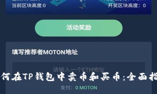 如何在TP钱包中卖币和买币：全面指南
