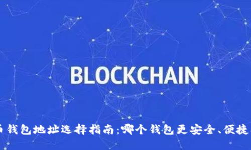 比特币钱包地址选择指南：哪个钱包更安全、便捷、靠谱？
