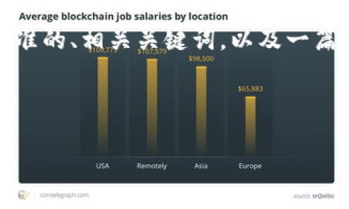 为了便于您理解和使用，我将提供一个符合标准的、相关关键词，以及一篇关于比特币钱包的详细介绍及常见问题解答。

以下是符合要求的内容：

全面解析比特币钱包：选择、使用与安全指南