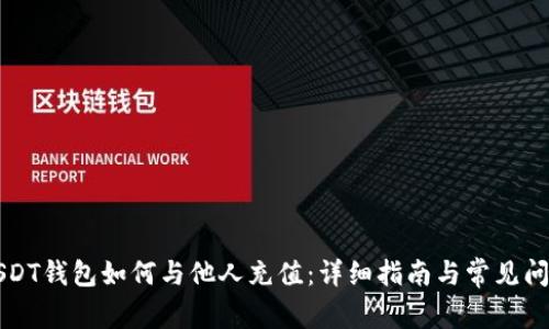 USDT钱包如何与他人充值：详细指南与常见问题