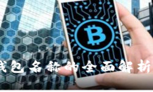 USDT账户钱包名称的全面解析与选择指南