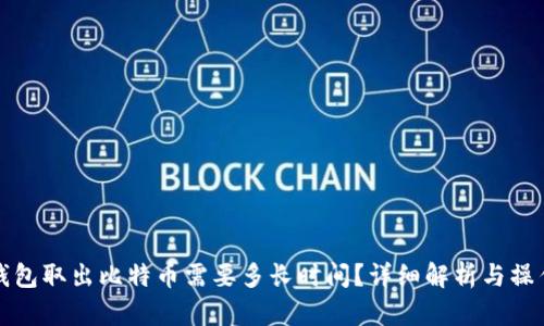 从冷钱包取出比特币需要多长时间？详细解析与操作指南