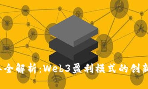 2023年全解析：Web3盈利模式的创新与未来