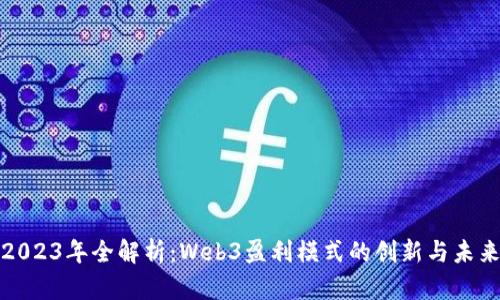 2023年全解析：Web3盈利模式的创新与未来