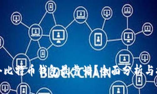 哪个比特币钱包最靠谱？全面分析与推荐