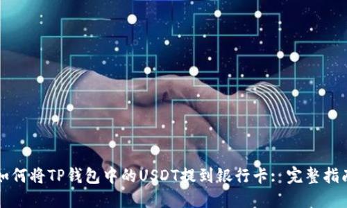 如何将TP钱包中的USDT提到银行卡: 完整指南