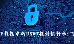 如何将TP钱包中的USDT提到