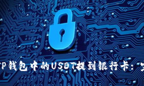 如何将TP钱包中的USDT提到银行卡: 完整指南