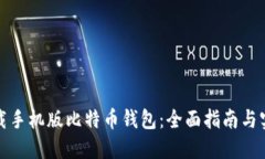 如何下载手机版比特币钱