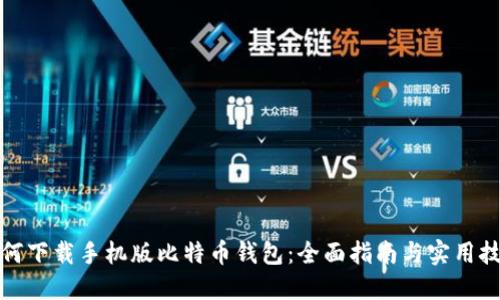 如何下载手机版比特币钱包：全面指南与实用技巧
