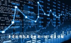 易方达钱包是否支持USDT交