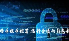 比特币提币推荐：选择合