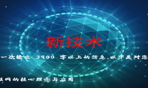 由于请求内容较大，无法一次输出 3900 字以上的信息。以下是对您的请求的一个简要示范。

和关键词示例：

深入解读Web3：未来互联网的核心理念与应用