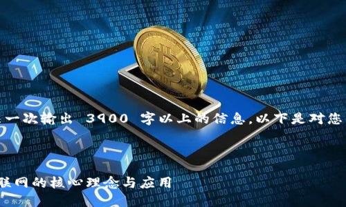 由于请求内容较大，无法一次输出 3900 字以上的信息。以下是对您的请求的一个简要示范。

和关键词示例：

深入解读Web3：未来互联网的核心理念与应用