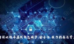 全面解析比特币在线钱包