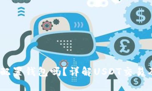 USDT交易需要配置钱包吗？详解USDT交易及钱包配置指南