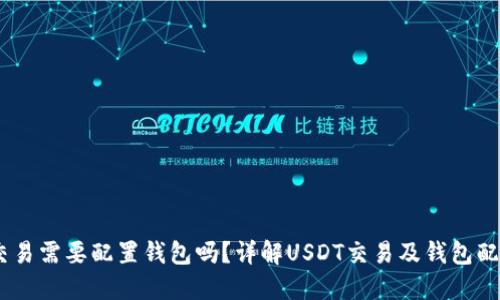 USDT交易需要配置钱包吗？详解USDT交易及钱包配置指南