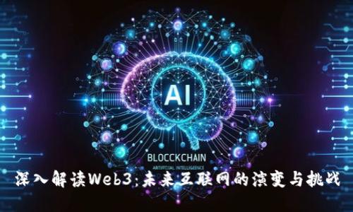 深入解读Web3：未来互联网的演变与挑战