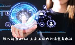 深入解读Web3：未来互联网